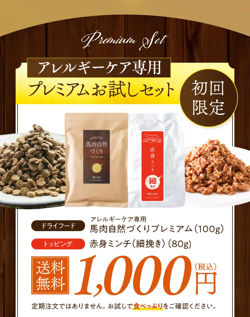 Premium Set アレルギーケア専用プレミアムお試しセット。初回限定。馬肉自然づくりプレミアムと赤身ミンチのセット画像。セット内容：ドライフード「アレルギーケア専用馬肉自然づくりプレミアム(100g)」、トッピング「赤身ミンチ(細挽き)(80g)」。送料無料 1,000円(税込)。定期注文ではありません。お試しで食べっぷりをご確認ください。