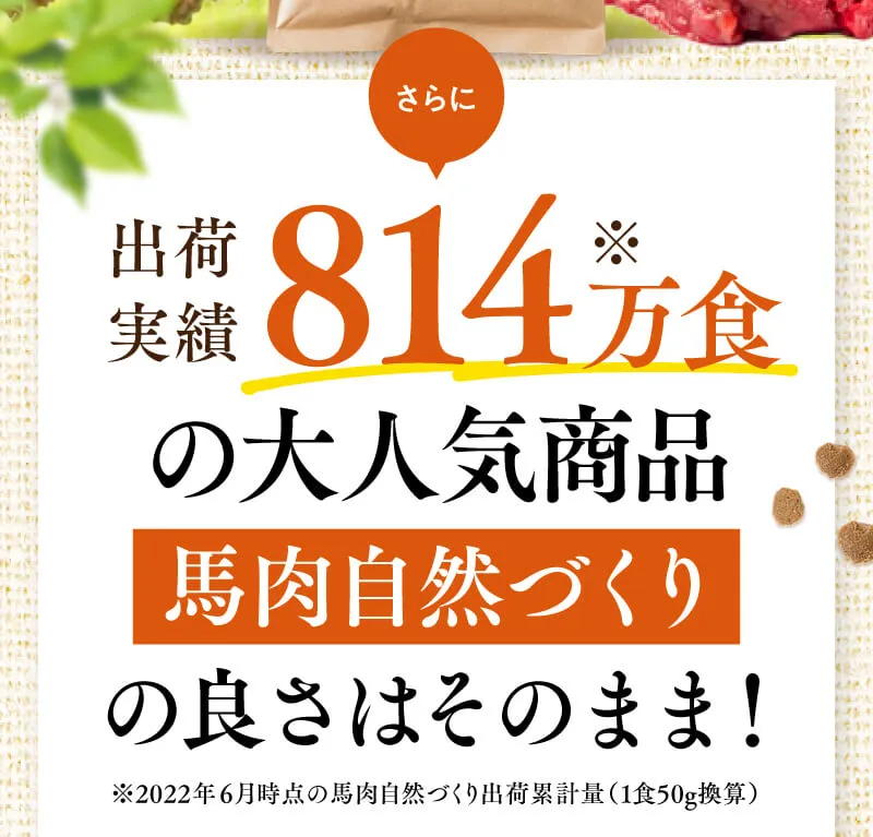 さらに、る意見出荷数814万食の大人気商品ばにくしぜんづくりの良さはそのまま。