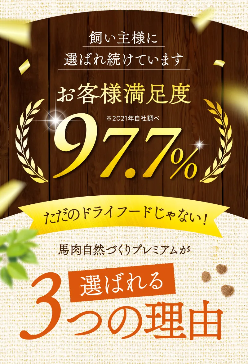 飼い主様に選ばれ続けています　お客様満足度97.7％！ただのドライフードじゃない！馬肉自然づくりプレミアムが選ばれる3つの理由