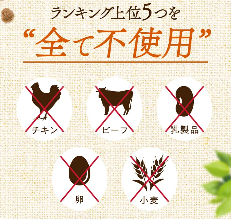 ランキング上位5つを“全て不使用”。牛肉、乳製品、小麦、卵、鶏肉にはバツ印（×）。徹底したアレルゲン排除。
