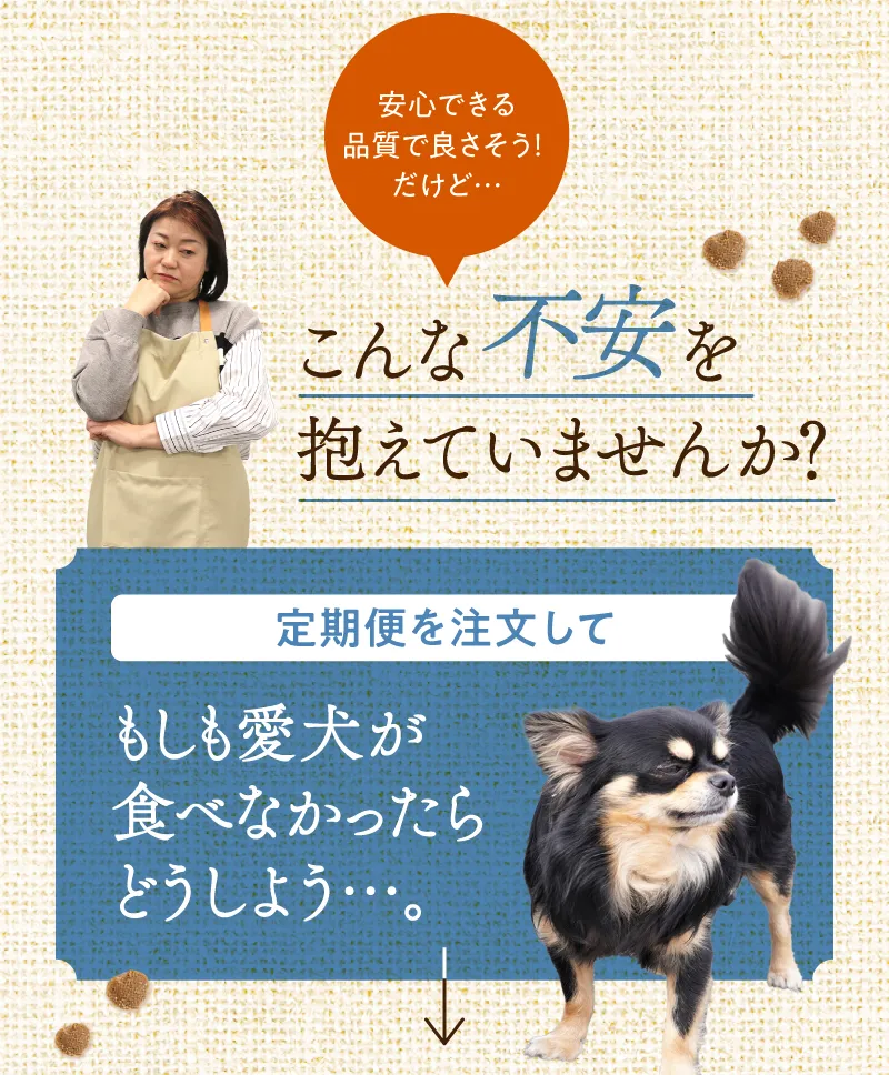 安心できる品質でよさそう！だけど、こんな不安を抱えていませんか？「普通サイズや定期便を頼んで、もしも愛犬が食べなかったらどうしよう…」。そっぽを向くチワワの写真。