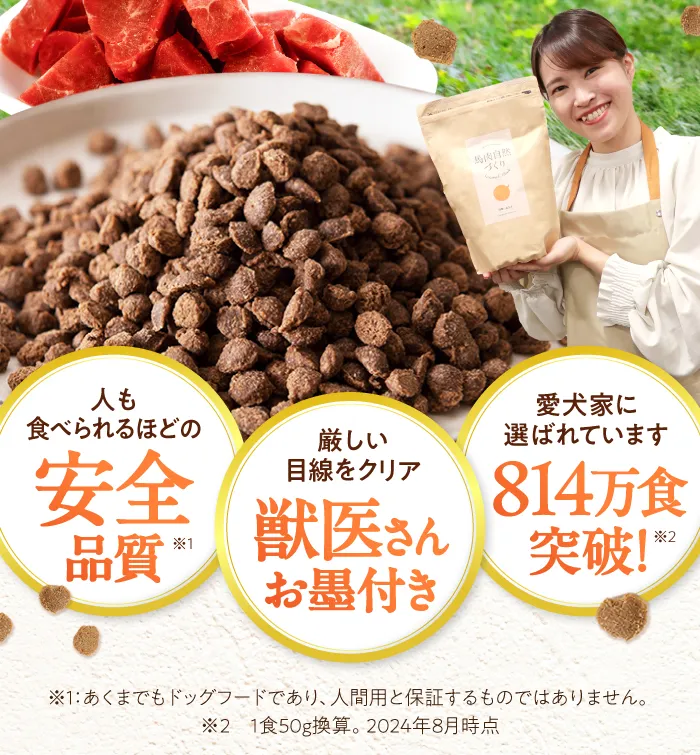 安全品質　獣医さんお墨付き　540,000食突破