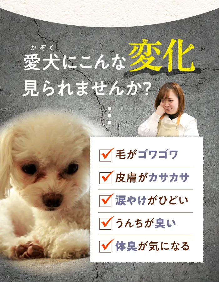 愛犬にこんな変化見られませんか？