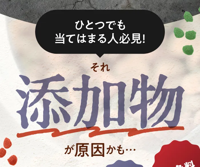 1つでも当てはまる人必見！　それ添加物が原因かも