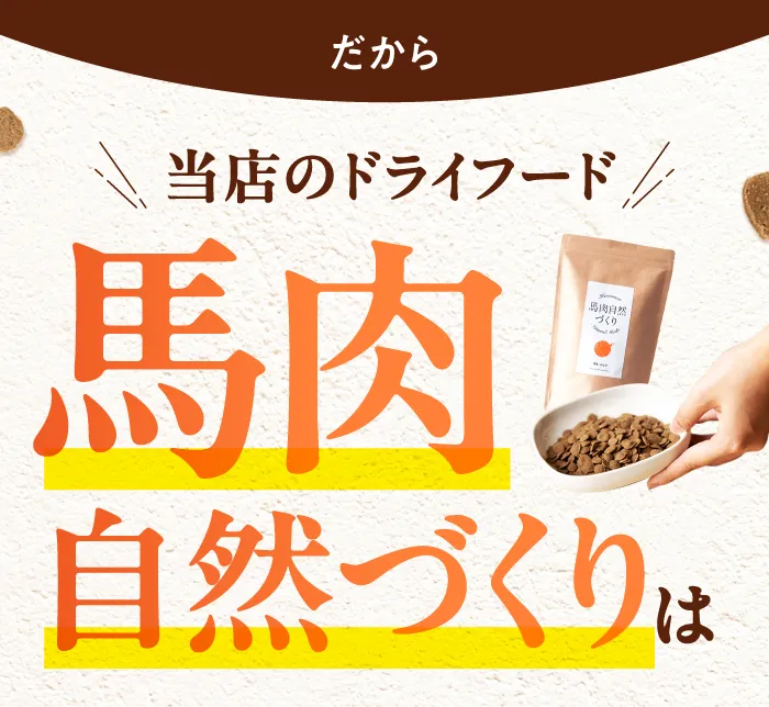 だから当店のドライフード馬肉自然づくりは