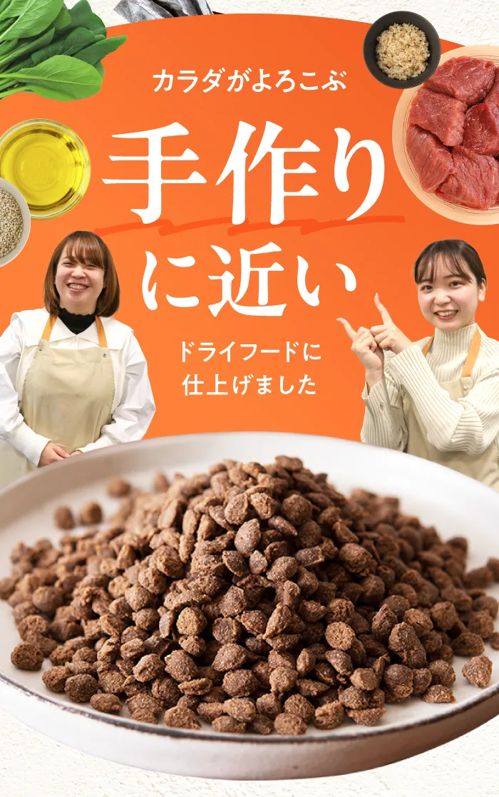 カラダがよろこぶ手作りに近いドライフードに仕上げました
