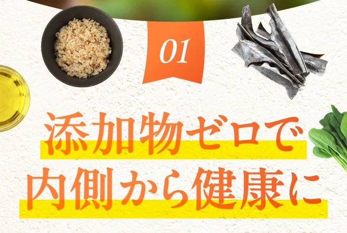 01 添加物ゼロで内側から健康に