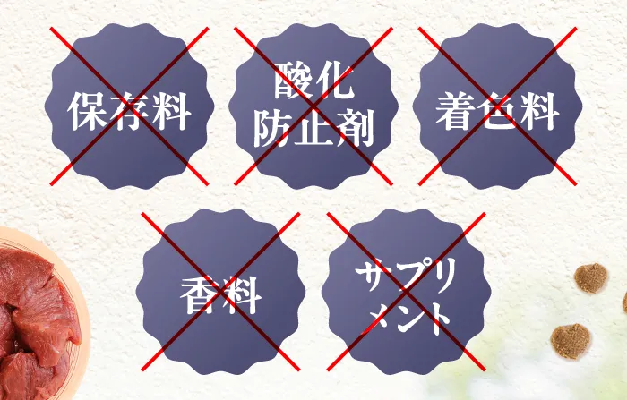 保存料・酸化防止剤・着色料・香料・サプリメント不使用