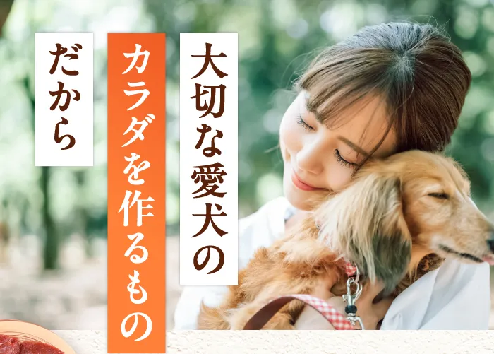 大切な愛犬の身体を作るものだから