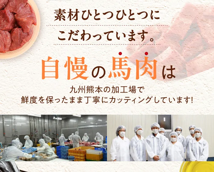 素材ひとつひとつにこだわっています。自慢の馬肉は、九州熊本の加工場で鮮度を保ったまま丁寧にカッティングしています！