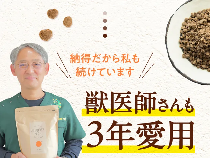 納得だから私も続けています。獣医師さんも3年愛用　大山一郎先生