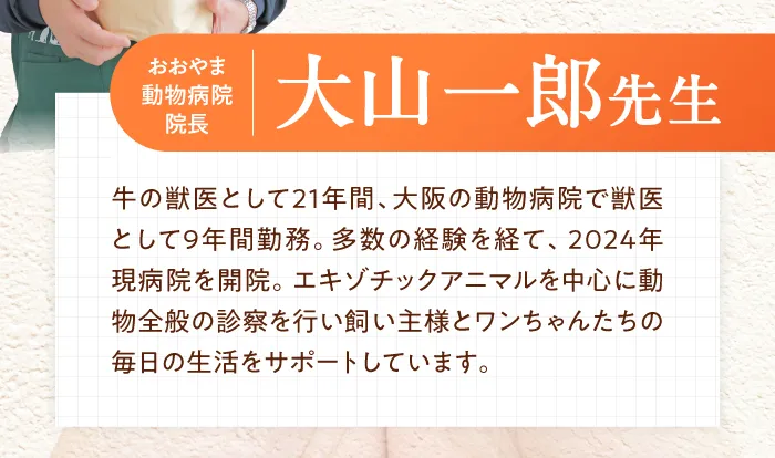 おおやま動物病院　大山一郎先生