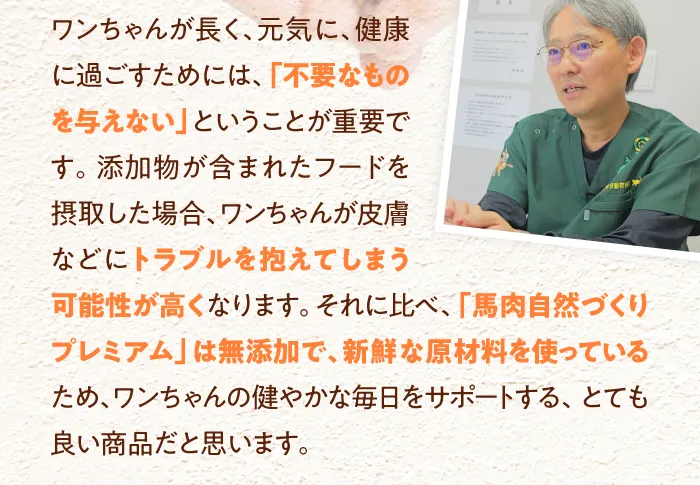 ワンちゃんが長く、元気に、健康に過ごすためには、「不要なものを与えない」ということが重要です。