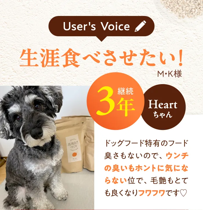 生涯食べさせたい！継続3年　Heartちゃん