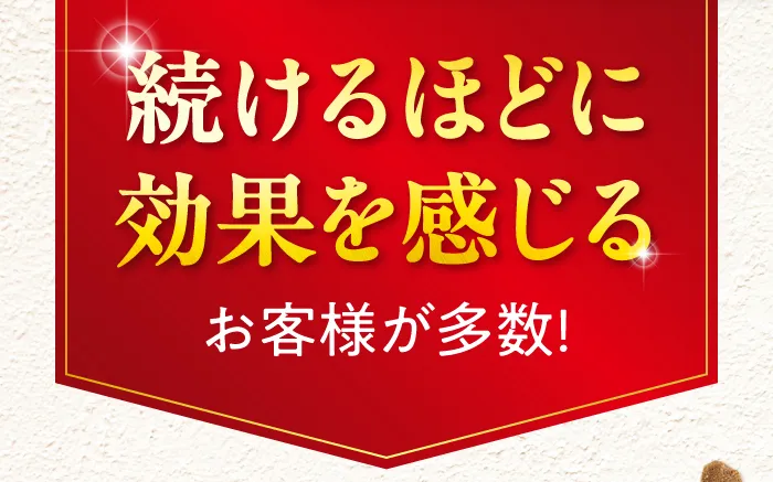 続けるほどに効果を感じるお客様が多数！