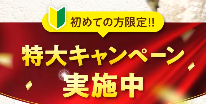 初めての方限定！特大キャンペーン実施中