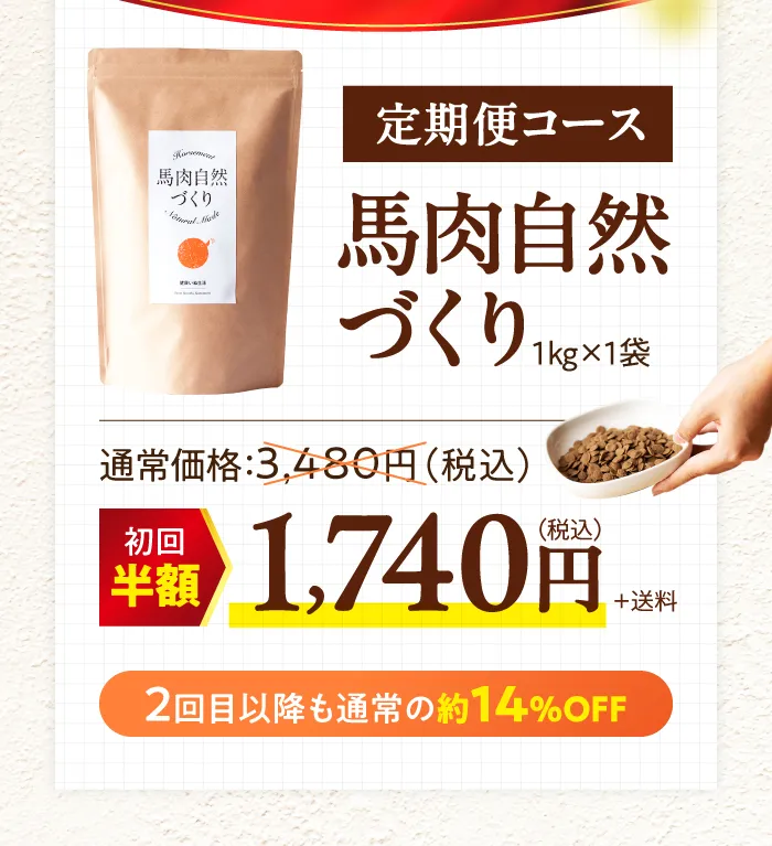 定期便コース　馬肉自然づくり1㎏×1袋　1,740円　送料別