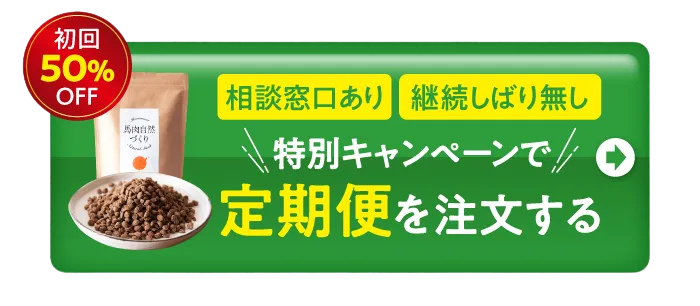送料無料　定期縛りなし　特別価格で定期便を注文する