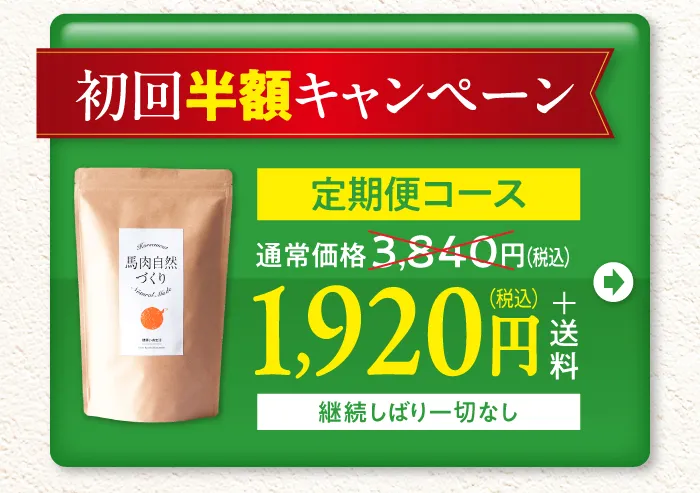 初回半額キャンペーン　定期便コース1,920円　