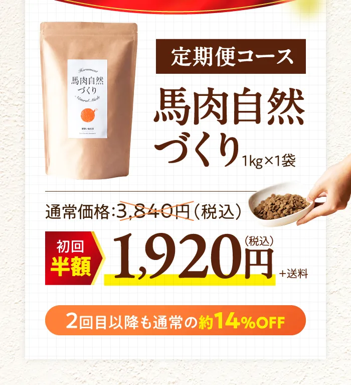 定期便コース　馬肉自然づくり1㎏×1袋　1,920円　送料別