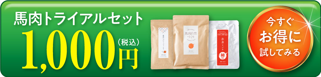 馬肉トライアルセットを今すぐお得に試してみる
