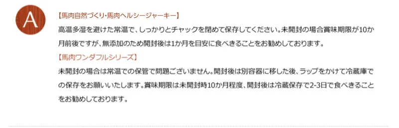 【馬肉自然づくり・馬肉ヘルシージャーキー】高温多湿を避けた常温で、しっかりとチャックを閉めて保存してください。