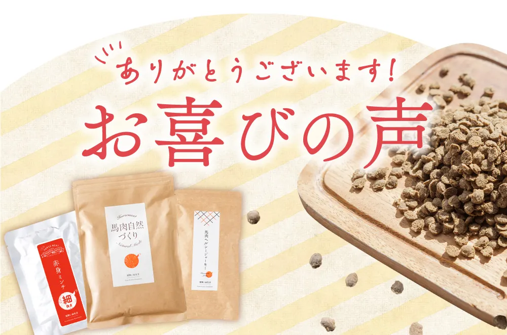 ありがとうございます！お喜びの声