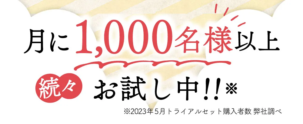 月に1,000名様以上※続々、お試し中！！