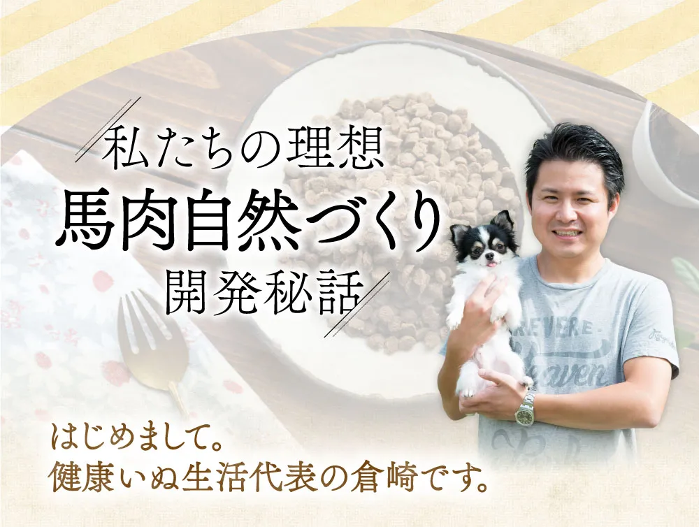 私たちの理想　馬肉自然づくり　開発秘話