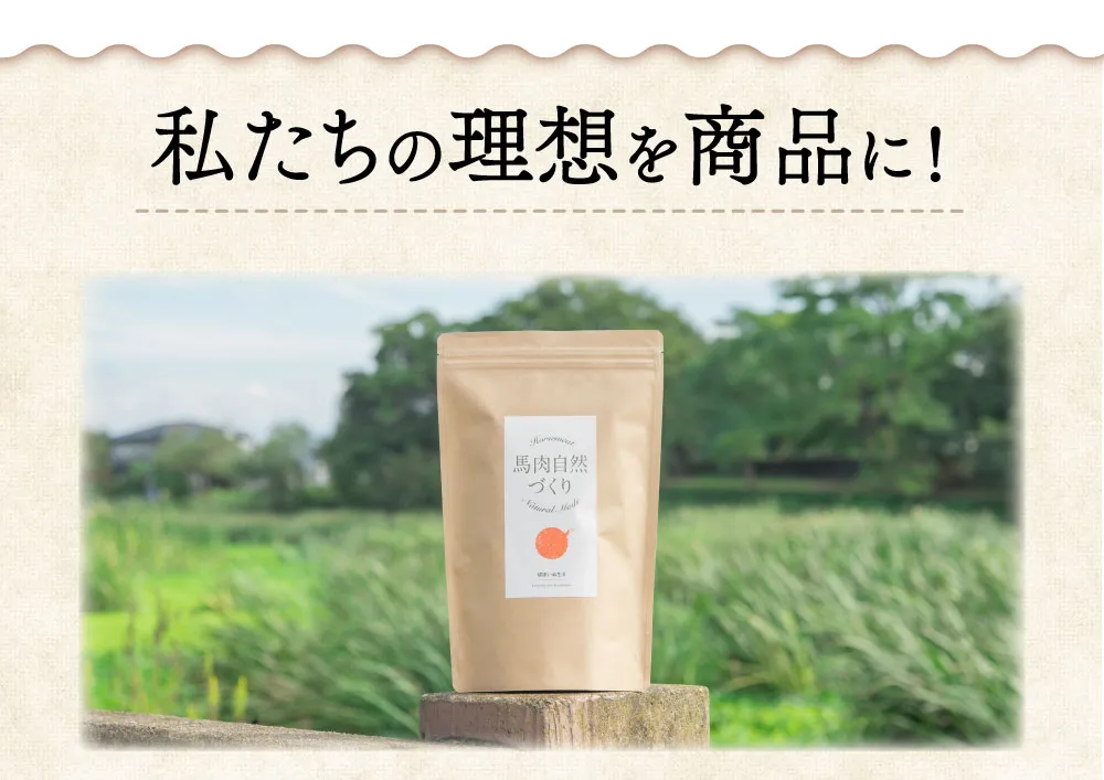 馬肉自然づくり 開発秘話 品質には絶対妥協しない！