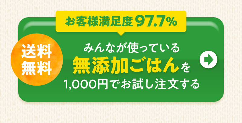 お客様満足度97.7％　みんなが使っている無添加ごはんを1000円でお試し注文する