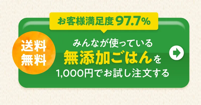 ワンちゃんのお悩み改善に　無添加ごはんを1000円でお試し注文する