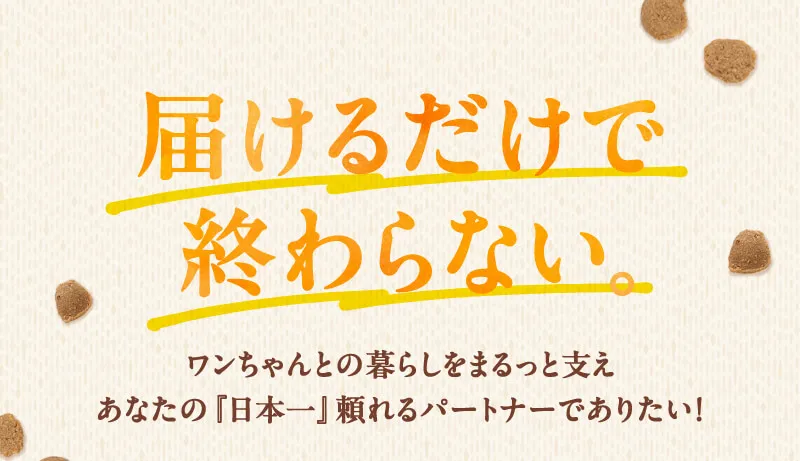 届けるだけで終わらない