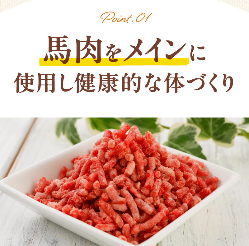 馬肉をメインに使用し健康的な体づくり