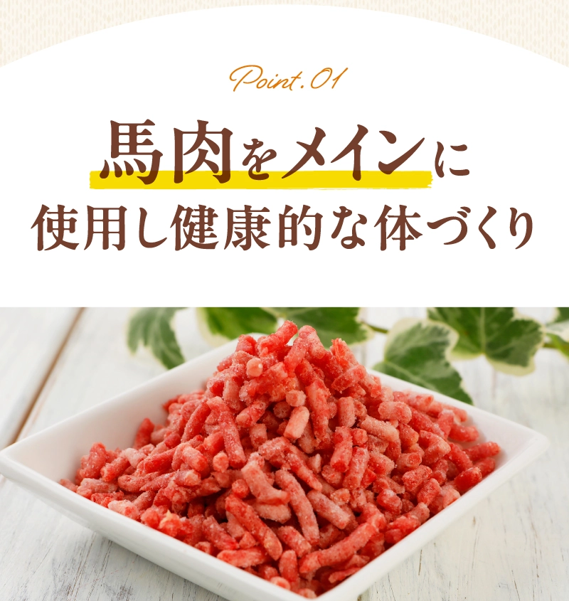 馬肉をメインに使用し健康的な体づくり