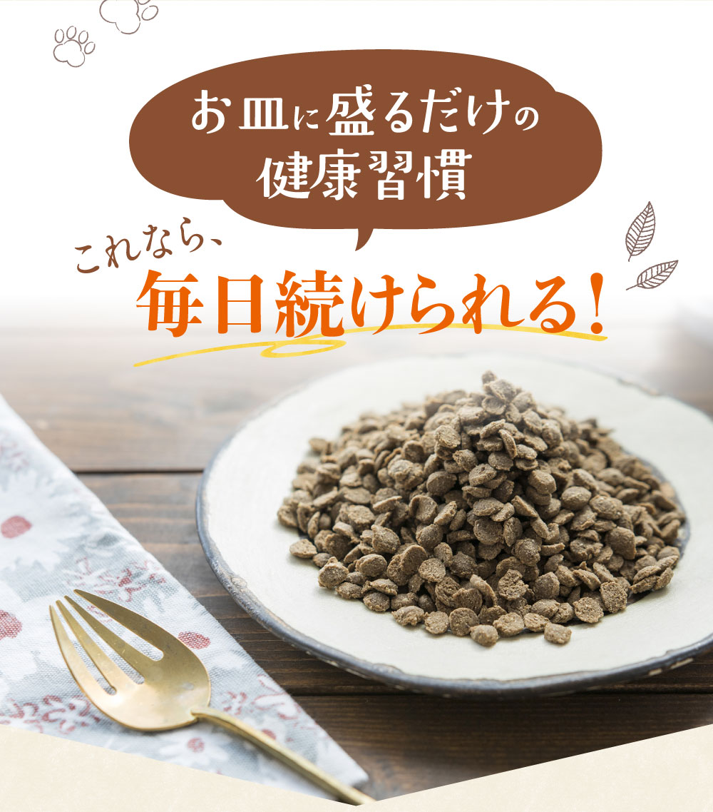 ドッグフード 無添加 お試し お皿に盛るだけ 健康習慣 続けられる