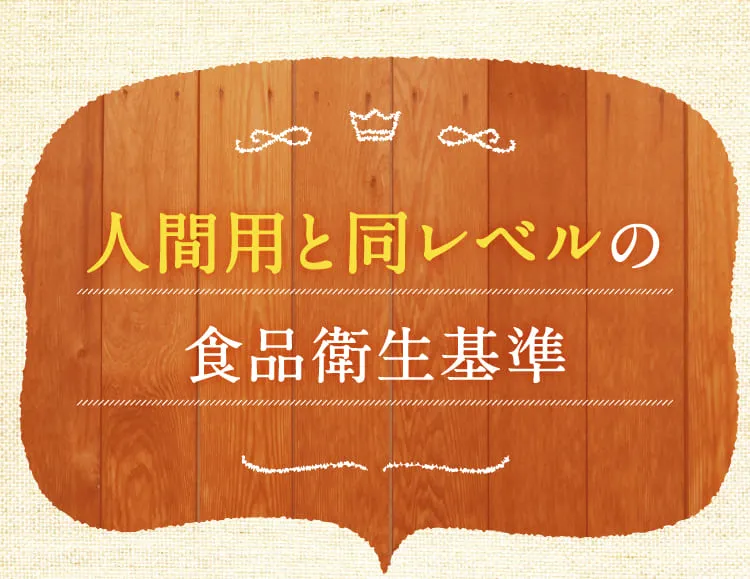人間用と同レベルの食品衛生基準