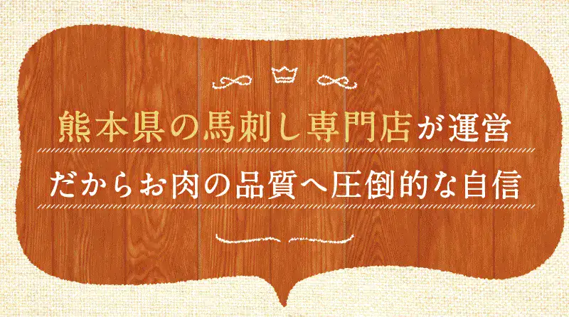 熊本県の馬刺し専門店が運営　だからお肉の品質へ圧倒的な自信