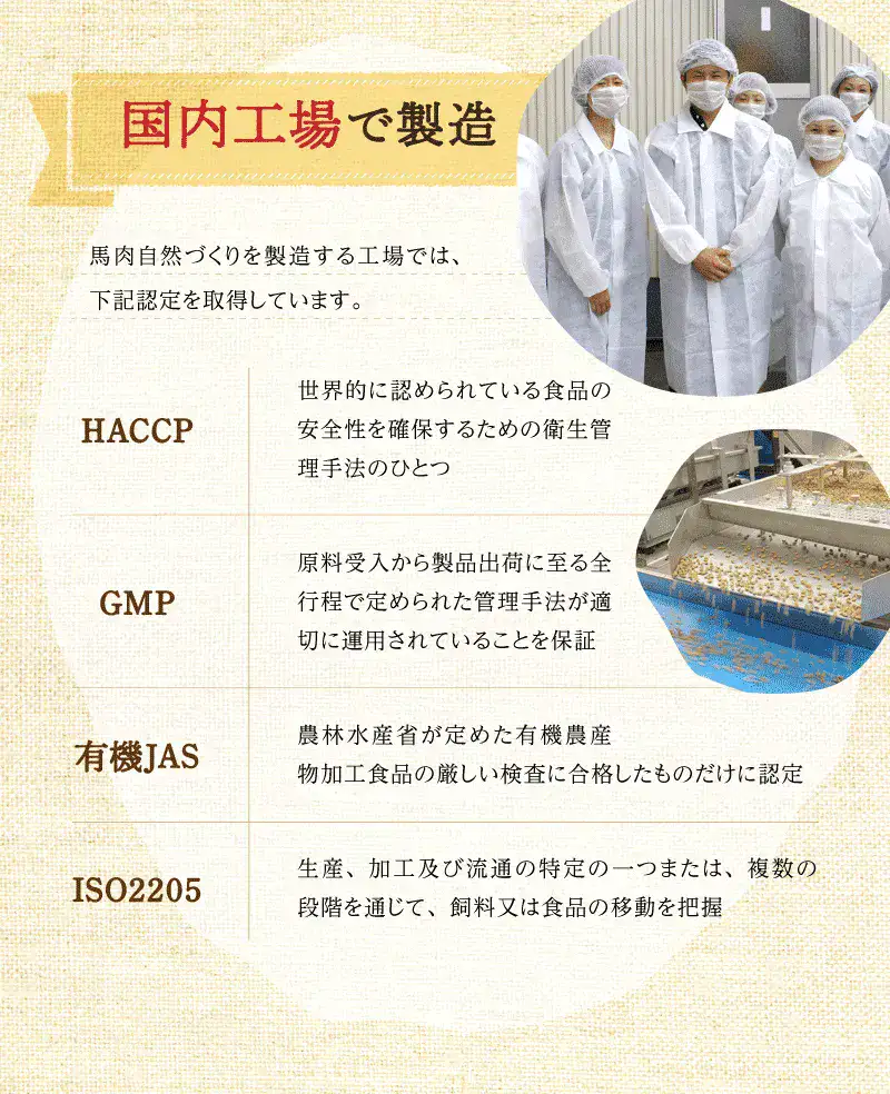 国内工場で製造　HACCP GMP　有機JAS　ISO02205