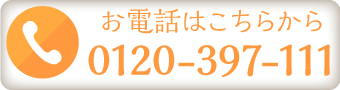 お電話はこちらから