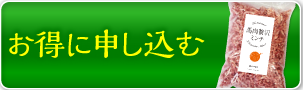 おトクに申し込む