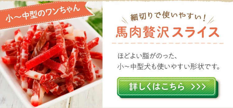 生馬肉贅沢スライス