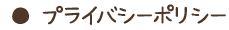 プライバシーポリシー