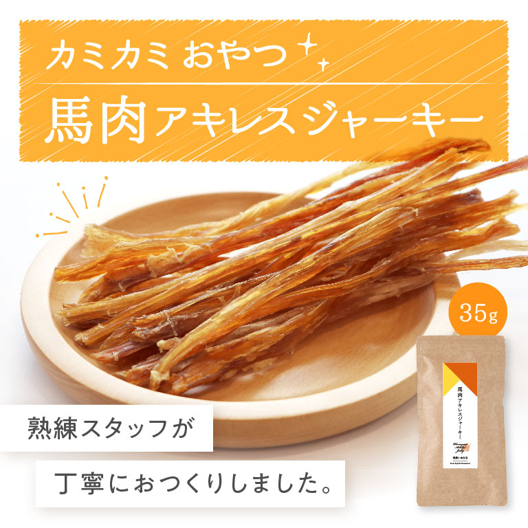 カミカミおやつ馬肉アキレスジャーキー
