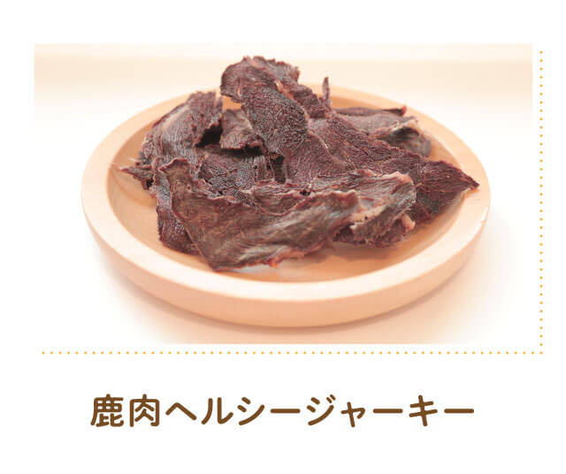 鹿肉ヘルシージャーキー
