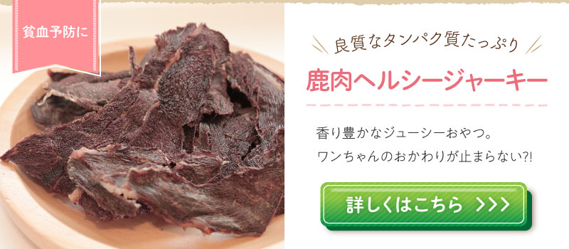 鹿肉ヘルシージャーキー