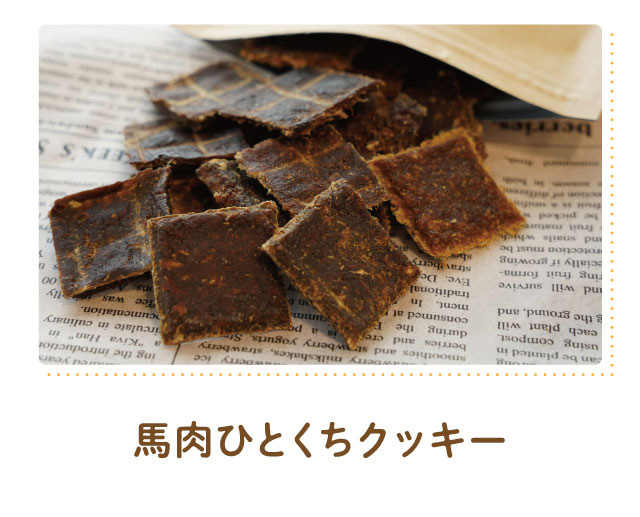 馬肉ひとくちクッキー
